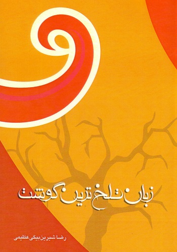 زبان تلخ ترین گوشت